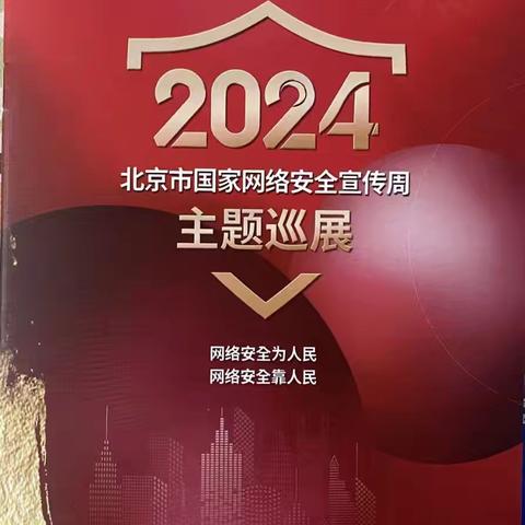 亚运村中航油支行开展国家网络宣传周活动