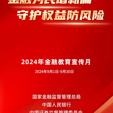 金融教育宣传月——工行白银分行景泰支行开展“金融为民谱新篇，守护权益防风险”金融宣传活动