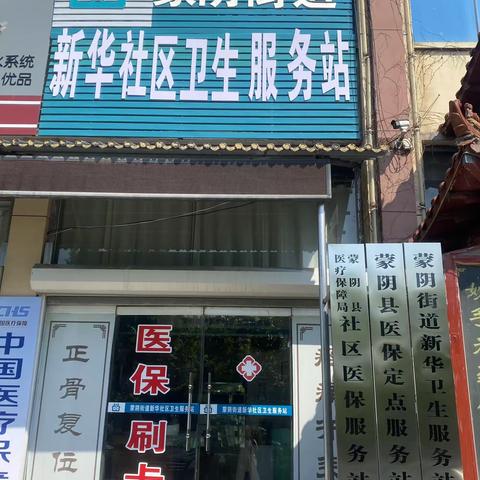便民👏蒙阴街道新华社区卫生服务站已激活电子凭证医保卡，方便群众“码”上就医。