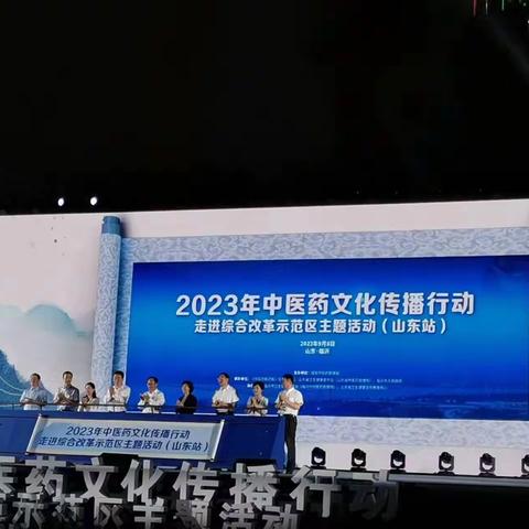 2023年中医药文化传播行动走进综合改革示范区主题活动(山东站)启动