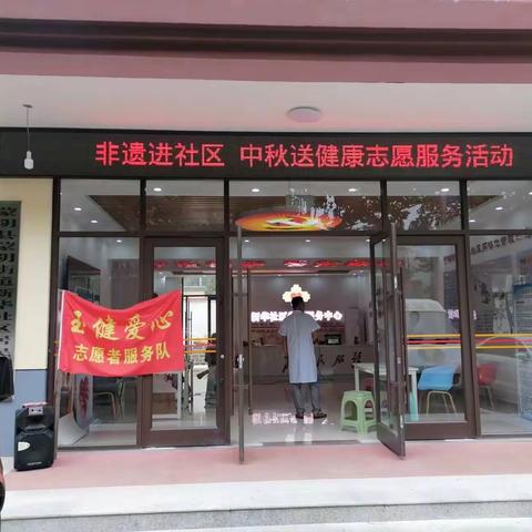蒙阴街道新华社区 玉健药业非遗进社区中秋送健康志愿服务活动