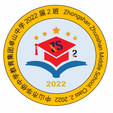 中山市华侨中学教育集团卓山中学2022届校友2班来啦！