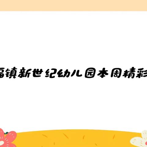 【用心做幼教🎈牵手共成长】—兴福镇新世纪幼儿园第二十二周精彩回顾📷