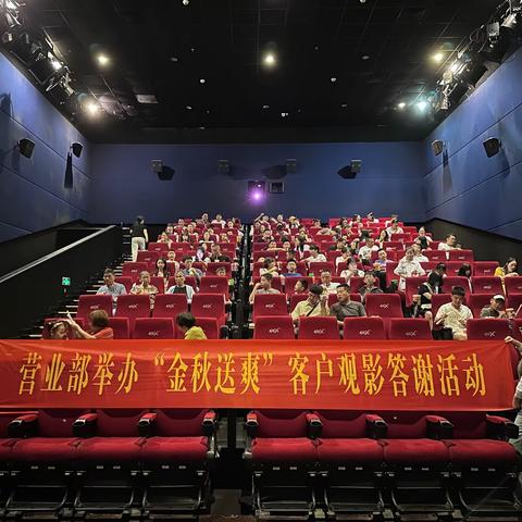 营业部开展2023年“金秋观影”客户观影答谢活动