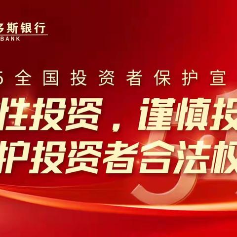 鄂尔多斯银行呼和浩特惠民支行             5.15投资保护宣传日活动