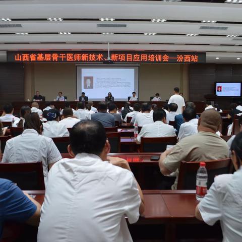 山西省基层骨干医师新技术、新项目应用培训会-汾西站在汾西县新医院召开