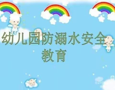 珍爱生命，远离溺水——太平镇腾飞幼儿园防溺水安全篇