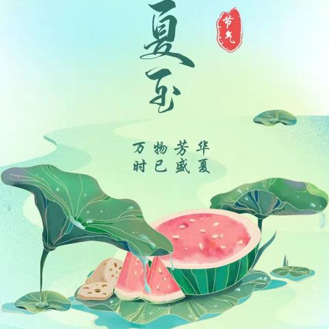 夏至到，盛夏始——星河宝贝 蒙四班夏至节气主题活动