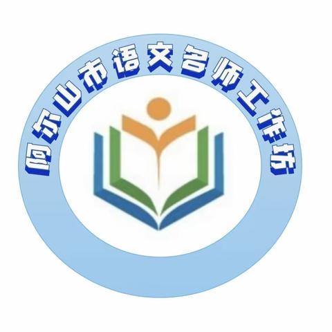 【阿尔山市名师工作室系列活动（五）】研语绽芳华  聚力共成长——小学语文名师工作室送教下乡