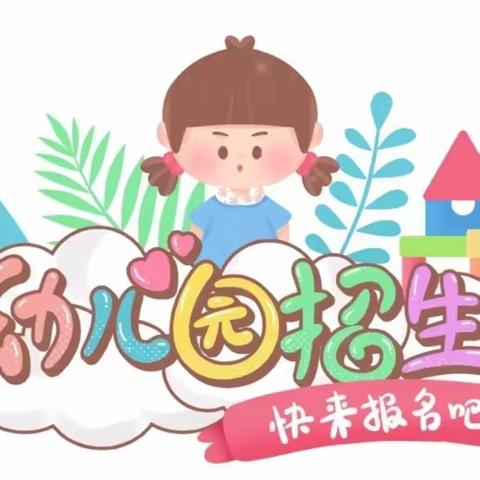 春蕾幼儿园2024年秋季招生简章