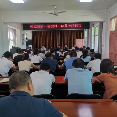 韩家镇：召开新一轮驻村干部业务培训会
