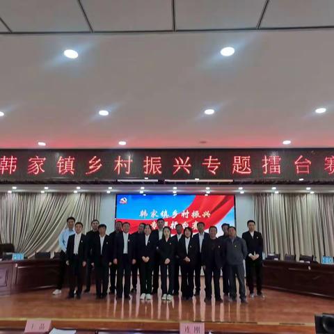 【擂台赛】韩家镇：乡村振兴干劲足 擂台比武展风采