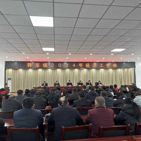 栉风沐雨结硕果  砥砺奋进续华章——韩家镇召开2024年经济工作会