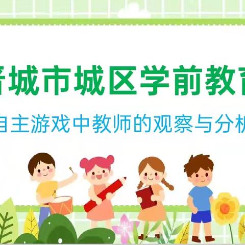 【自主游戏中教师的观察与分析】——晋城市城区学前教育第四片区教研活动