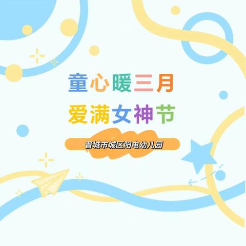 童心暖三月，爱满女神节——晋城市城区阳电幼儿园三八国际妇女节主题活动