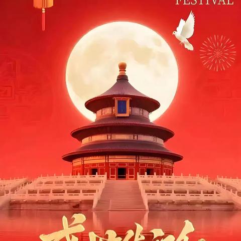 中秋遇国庆，童乐中国节 晋城市城区阳电幼儿园 庆国庆迎中秋主题活动