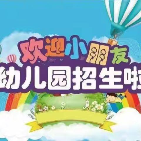 筑梦童心，最美相遇 ——“立新幼儿园2024年秋季学期报名开始啦！”