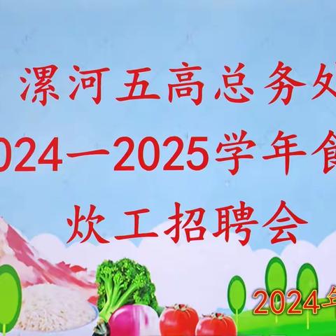 “烹”然心动 “味”爱护航——漯河五高举行2024—2025学年食堂炊工招聘会