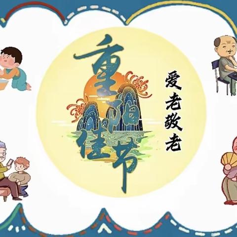 承传统美德 树尊老新风 ——水寨小学举行"我们的节日·重阳"主题教育升旗仪式