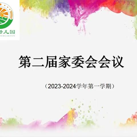 “家园同心，与爱同行”——  艺馨幼儿园第二届家委会会议