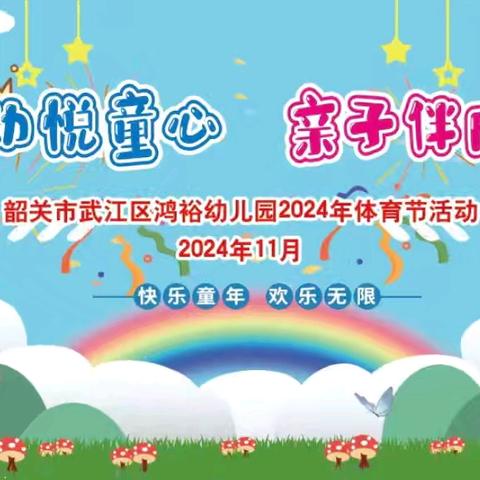 运动悦童心，亲子伴成长——韶关市武江区鸿裕幼儿园2024年亲子体育节活动