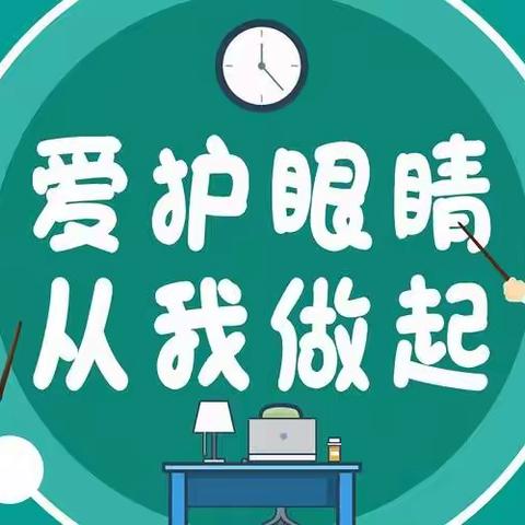 守护“睛”彩童年，点亮光明未来——鄢陵县人民路小学“爱护眼睛  从我做起”主题活动