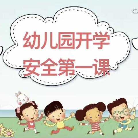 开学第一课😃幼儿安全教育——商户地乡中心幼儿园蘑菇湖分园