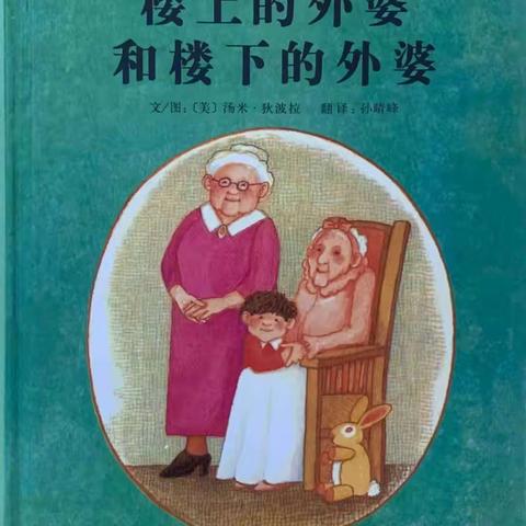 亲情绘本—楼上的外婆和楼下的外婆 商户地蘑菇湖幼儿园周五故事会