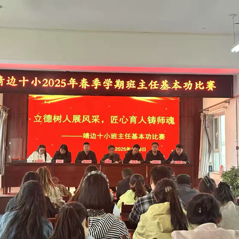 立德树人展风采    匠心育人铸师魂 ‍靖边县第十小学班主任基本功大赛