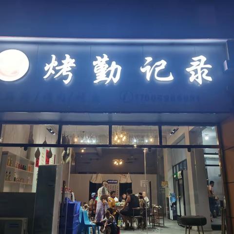 烤勤记录餐饮店