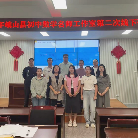 省级名师引领 县级深耕实践 ‍——李定珍省级名师工作室暨峨山县初中数学名师工作室研修活动