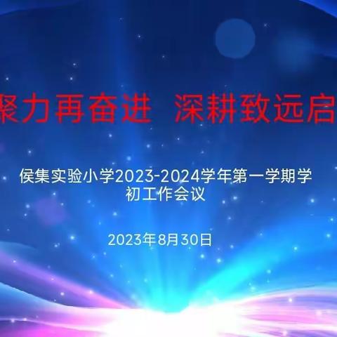 凝心聚力再奋进 深耕致远启新程——徐州市侯集实验小学2023–2024学年第一学期工作会议