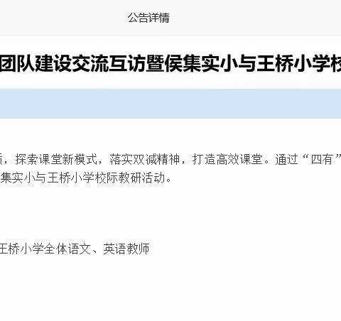 校际交流促成长，党建引领共发展——徐州市侯集实验小学与王桥小学校际教研活动