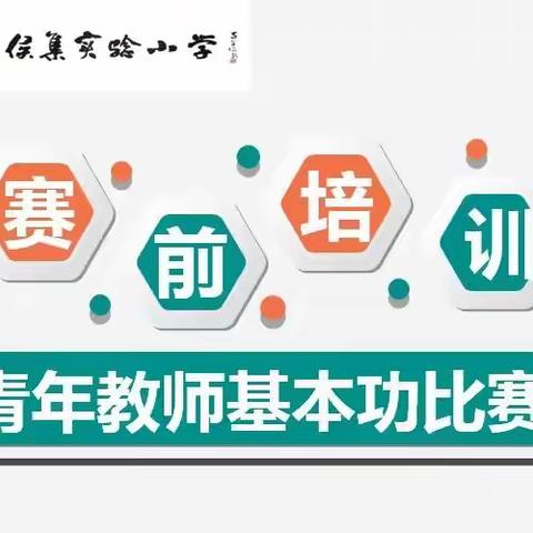 【侯小 教师成长】强基固本 厚积薄发——侯集实验小学青年教师基本功赛前培训