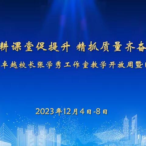 深耕课堂促提升 精抓质量齐奋进—海南省小学卓越校长张学秀工作室教学开放周暨“同课异构”语文专场