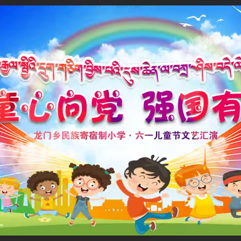 童心向党   强国有我 龙门乡民族寄宿制小学及幼儿园开展“庆六一国际儿童节”文艺汇演