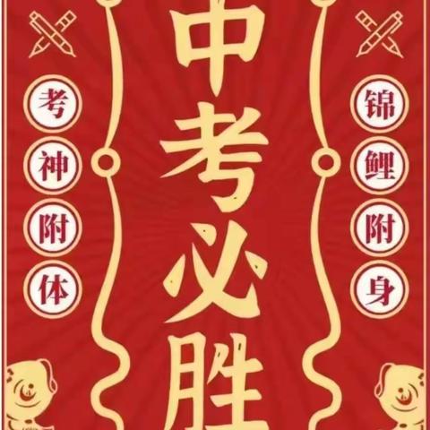 满载祝福赴征程，逐梦中考折桂冠！   ——师大思沁学校C2001班中考送考仪式