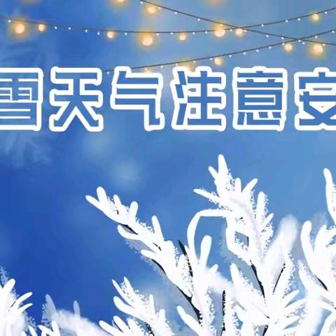 雨雪来袭，安全为先——北票市第一小学雨雪天气安全提醒