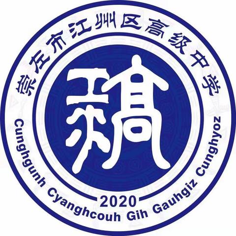 关注心理健康 快乐面对生活——崇左市江州区高级中学“5.25”心理健康教育活动月简报