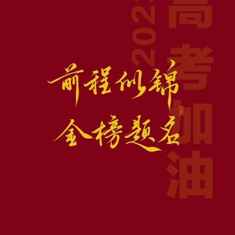 红日初升 其道大光——崇左市江州区高级中学2023届高考备考纪实