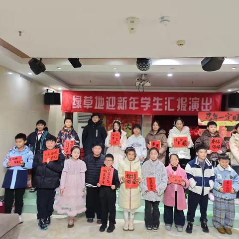 绿草地迎新年学生汇报演出：艺术教育的成长礼赞