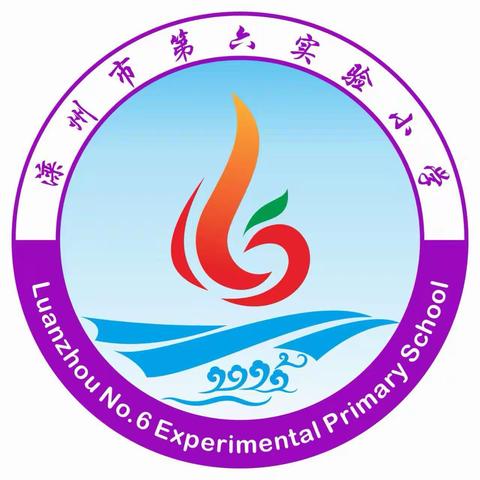 诗传山海，词润童年 ﻿——滦州市第六实验小学第一届古诗词大赛﻿二年级分赛场活动纪实