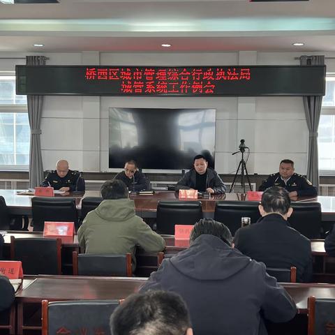 桥西区城管局组织召开城管系统工作例会