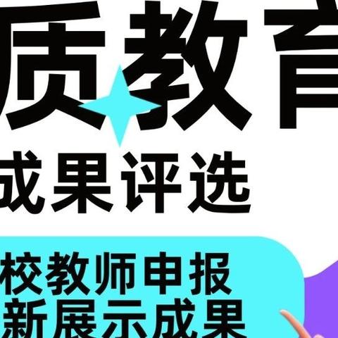 关于举办陕西省首届素质教育创新成果暨〝最受欢迎音体美教师”评选活动的通知