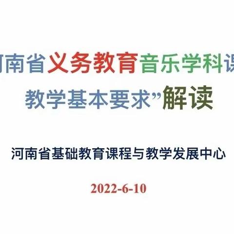 开封市小学音乐教师参加”河南省义务教育音乐学科小学课堂教学基本要求解读”网络培训学习活动