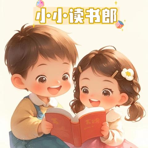小小读书郎