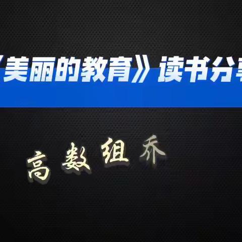 【未央教育·大明宫小学教育集团·百花小学】浸润书香，共育成长——高数组教师读书分享