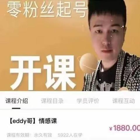 eddy哥-情感课新媒体创业女性必备课程分享