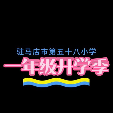 “初秋相见 活力满满” ——驻马店市第五十八小学开学仪式