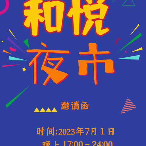 【惊艳全城】绍兴嵊州首家美食夜市震撼来袭！「和悦夜市」7月7日盛大开业！